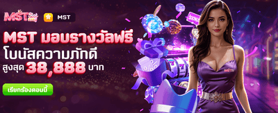 MST มอบรางวัลใหญ่ให้คุณฟรี